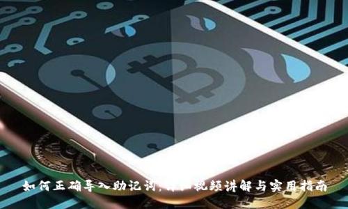 如何正确导入助记词：详细视频讲解与实用指南
