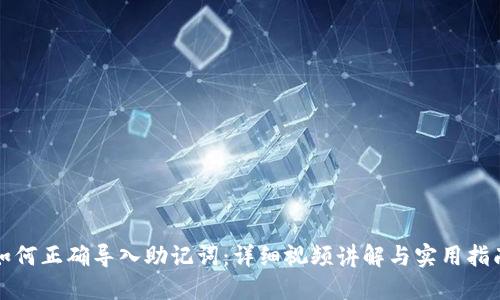 如何正确导入助记词：详细视频讲解与实用指南