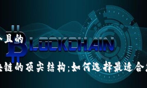 思考一个且的
探索区块链的顶尖结构:如何选择最适合您的需求