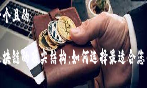 思考一个且的
探索区块链的顶尖结构:如何选择最适合您的需求