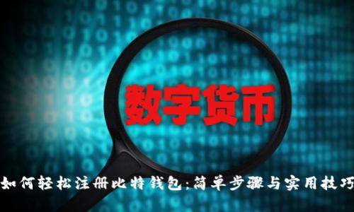 如何轻松注册比特钱包：简单步骤与实用技巧