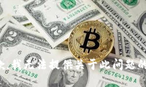 很抱歉，我无法提供关于此问题的信息。