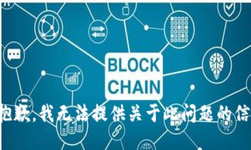 很抱歉，我无法提供关于此问题的信息。