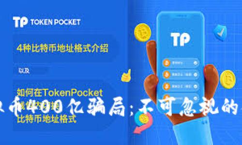 揭秘虚拟币400亿骗局:不可忽视的金融陷阱