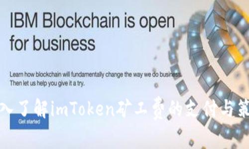 深入了解imToken矿工费的支付与策略