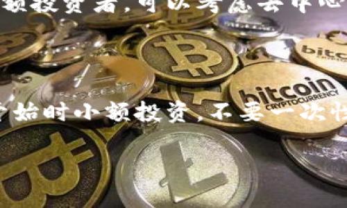标记虚拟币交易网址：安全便捷的数字货币交易平台/标记

关键字虚拟币交易, 数字货币平台, 比特币交易, 区块链网址/关键字

### 虚拟币交易网址概述

在数字经济不断发展的今天，虚拟币交易网址如雨后春笋般涌现，成为投资者查看和交易比特币、以太坊等加密货币的重要渠道。这些网站不仅提供交易功能，还提供市场走势图、实时数据和技术分析工具，使得用户可以更加精准地把握投资机会。但是，鉴于市场上虚拟币交易平台众多，如何选择一个安全、可靠的平台尤为重要。

### 如何判断虚拟币交易网址的安全性

安全性是选择虚拟币交易网址时最重要的考量因素之一。随着虚拟币交易的火热，许多不法分子也在暗中作梗，设置各种陷阱来骗取用户的数字资产。

ul
    listrongHTTPS加密：/strong一个安全的交易网址应该使用HTTPS协议，加密用户的数据传输。你可以通过查看网站的URL栏确定这一点，地址前应有一个小锁的标志。/li
    listrong用户评价：/strong在选择平台之前，一定要先了解其他用户的评价和反馈。可以通过论坛、社交媒体或专业网站查找相关信息，确保这个平台在用户中的信誉。/li
    listrong监管合规：/strong合规的交易平台通常会受到国家或地区的监管机构监管，资金安全性的保障会相对较高。因此，查看该平台是否有相关的许可证和会员资格也是评估的重要一步。/li
/ul

### 虚拟币交易网址的种类

虚拟币交易网址大致可以分为几种类型，各自有其特定的功能和用户群体。

ul
    listrong中心化交易所：/strong如币安、火币等，这类平台提供全面的用户服务，包括现货、杠杆交易等。优点是流动性强，交易体验好，缺点则是用户需信任平台的安全性。/li
    listrong去中心化交易所：/strong例如Uniswap，这种平台不依赖于中心化服务器，用户可以直接在区块链上进行交易。优点是安全性较高，缺点是交易速度较慢，用户体验不如中心化交易所。/li
    listrong场外交易：/strong这类平台允许用户进行点对点交易，规避一些平台费用。适合大额交易的用户，但风险也相对较高。/li
/ul

### 使用虚拟币交易网址的步骤

新手在使用虚拟币交易网址时，往往对操作流程感到陌生。接下来，我们来看一下使用这些平台的一般流程。

ol
    listrong注册账户：/strong首先，用户需要在所选择的交易平台上注册一个账户。通常需要提供邮箱和身份验证信息。/li
    listrong充值资金：/strong注册后，用户需要将法定货币或其他数字资产充值到平台账户中，以便进行交易。/li
    listrong选择交易对：/strong在平台上，用户可以选择自己想要的交易对，比如比特币兑美元，选择后就可以查看实时行情。/li
    listrong进行交易：/strong选择好交易对后，可以进行市价单或限价单的交易，设定购买量和价格。/li
    listrong资产提现：/strong交易完成后，用户可以选择将盈利或者持有的虚拟币提现到个人钱包中。/li
/ol

### 相关注意事项

尽管使用虚拟币交易网址相对便捷，但用户在操作时也需要注意以下几点：

ul
    listrong设定安全密码：/strong在注册账户时，务必选择一个难以猜测的安全密码，建议使用数字、字母和符号的组合。/li
    listrong启用二次验证：/strong为账户启用双重身份验证，增加一层安全保障。在每次登录和交易时都会增加安全性。/li
    listrong小心钓鱼网站：/strong网络上存在许多假冒的交易网址，确保每次都通过官方渠道进行访问，避免输入个人信息到钓鱼网站。/li
/ul

### 虚拟币交易的网址结构

一般来说，虚拟币交易网站的结构较为简单，用户体验友好。常见的布局包括：

ul
    listrong首页：/strong展示最新的市场动态、交易对和热门新闻。/li
    listrong行情：/strong提供实时的价格图表和历史数据。/li
    listrong交易区：/strong供用户输入交易信息和查看订单状态。/li
    listrong个人中心：/strong方便用户管理自己的账户设置、资金和交易记录。/li
/ul

### 总结

在选择虚拟币交易网址时，用户需对安全性、功能性及流|动性进行综合考虑。适合自己的交易平台将大大提升投资效率和安全性。随着数字货币市场的不断发展，找到合适的虚拟币交易网址，将助你在这个数字经济时代立于不败之地。

### 常见问题解答

除了基础的交易流程，用户往往还有其他一些疑惑，我们来看看常见的两个问题。

#### 1. 我应该使用哪种类型的交易所？

对于刚入手的新人，中心化交易所通常是最好的选择。这是因为它们的界面友好，提供的多种服务能帮助用户快速上手。而对于一些有经验的用户或大额投资者，可以考虑去中心化交易所或场外交易方式。这些方式虽然可能操作复杂，但能够提供更高的安全性和私密性。

#### 2. 虚拟币的市场风险有多大？

虚拟币市场波动剧烈，一天之内价格可能上下浮动几十个百分点。了解每一个币种的基本面和技术面，是控制风险的关键。同时，建议新手投资者在刚开始时小额投资，不要一次性投入过多资金，以降低可能的风险。

总之，虚拟币交易虽然充满机会，但同时也伴随着风险，用户在享受数字货币带来的便利和收益时，更应该细致入微地研究和防范风险。
