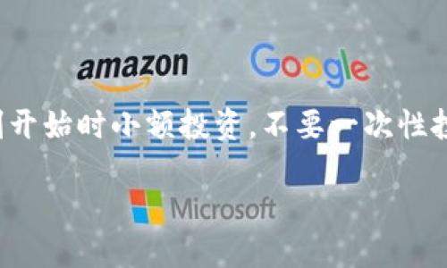 标记虚拟币交易网址：安全便捷的数字货币交易平台/标记

关键字虚拟币交易, 数字货币平台, 比特币交易, 区块链网址/关键字

### 虚拟币交易网址概述

在数字经济不断发展的今天，虚拟币交易网址如雨后春笋般涌现，成为投资者查看和交易比特币、以太坊等加密货币的重要渠道。这些网站不仅提供交易功能，还提供市场走势图、实时数据和技术分析工具，使得用户可以更加精准地把握投资机会。但是，鉴于市场上虚拟币交易平台众多，如何选择一个安全、可靠的平台尤为重要。

### 如何判断虚拟币交易网址的安全性

安全性是选择虚拟币交易网址时最重要的考量因素之一。随着虚拟币交易的火热，许多不法分子也在暗中作梗，设置各种陷阱来骗取用户的数字资产。

ul
    listrongHTTPS加密：/strong一个安全的交易网址应该使用HTTPS协议，加密用户的数据传输。你可以通过查看网站的URL栏确定这一点，地址前应有一个小锁的标志。/li
    listrong用户评价：/strong在选择平台之前，一定要先了解其他用户的评价和反馈。可以通过论坛、社交媒体或专业网站查找相关信息，确保这个平台在用户中的信誉。/li
    listrong监管合规：/strong合规的交易平台通常会受到国家或地区的监管机构监管，资金安全性的保障会相对较高。因此，查看该平台是否有相关的许可证和会员资格也是评估的重要一步。/li
/ul

### 虚拟币交易网址的种类

虚拟币交易网址大致可以分为几种类型，各自有其特定的功能和用户群体。

ul
    listrong中心化交易所：/strong如币安、火币等，这类平台提供全面的用户服务，包括现货、杠杆交易等。优点是流动性强，交易体验好，缺点则是用户需信任平台的安全性。/li
    listrong去中心化交易所：/strong例如Uniswap，这种平台不依赖于中心化服务器，用户可以直接在区块链上进行交易。优点是安全性较高，缺点是交易速度较慢，用户体验不如中心化交易所。/li
    listrong场外交易：/strong这类平台允许用户进行点对点交易，规避一些平台费用。适合大额交易的用户，但风险也相对较高。/li
/ul

### 使用虚拟币交易网址的步骤

新手在使用虚拟币交易网址时，往往对操作流程感到陌生。接下来，我们来看一下使用这些平台的一般流程。

ol
    listrong注册账户：/strong首先，用户需要在所选择的交易平台上注册一个账户。通常需要提供邮箱和身份验证信息。/li
    listrong充值资金：/strong注册后，用户需要将法定货币或其他数字资产充值到平台账户中，以便进行交易。/li
    listrong选择交易对：/strong在平台上，用户可以选择自己想要的交易对，比如比特币兑美元，选择后就可以查看实时行情。/li
    listrong进行交易：/strong选择好交易对后，可以进行市价单或限价单的交易，设定购买量和价格。/li
    listrong资产提现：/strong交易完成后，用户可以选择将盈利或者持有的虚拟币提现到个人钱包中。/li
/ol

### 相关注意事项

尽管使用虚拟币交易网址相对便捷，但用户在操作时也需要注意以下几点：

ul
    listrong设定安全密码：/strong在注册账户时，务必选择一个难以猜测的安全密码，建议使用数字、字母和符号的组合。/li
    listrong启用二次验证：/strong为账户启用双重身份验证，增加一层安全保障。在每次登录和交易时都会增加安全性。/li
    listrong小心钓鱼网站：/strong网络上存在许多假冒的交易网址，确保每次都通过官方渠道进行访问，避免输入个人信息到钓鱼网站。/li
/ul

### 虚拟币交易的网址结构

一般来说，虚拟币交易网站的结构较为简单，用户体验友好。常见的布局包括：

ul
    listrong首页：/strong展示最新的市场动态、交易对和热门新闻。/li
    listrong行情：/strong提供实时的价格图表和历史数据。/li
    listrong交易区：/strong供用户输入交易信息和查看订单状态。/li
    listrong个人中心：/strong方便用户管理自己的账户设置、资金和交易记录。/li
/ul

### 总结

在选择虚拟币交易网址时，用户需对安全性、功能性及流|动性进行综合考虑。适合自己的交易平台将大大提升投资效率和安全性。随着数字货币市场的不断发展，找到合适的虚拟币交易网址，将助你在这个数字经济时代立于不败之地。

### 常见问题解答

除了基础的交易流程，用户往往还有其他一些疑惑，我们来看看常见的两个问题。

#### 1. 我应该使用哪种类型的交易所？

对于刚入手的新人，中心化交易所通常是最好的选择。这是因为它们的界面友好，提供的多种服务能帮助用户快速上手。而对于一些有经验的用户或大额投资者，可以考虑去中心化交易所或场外交易方式。这些方式虽然可能操作复杂，但能够提供更高的安全性和私密性。

#### 2. 虚拟币的市场风险有多大？

虚拟币市场波动剧烈，一天之内价格可能上下浮动几十个百分点。了解每一个币种的基本面和技术面，是控制风险的关键。同时，建议新手投资者在刚开始时小额投资，不要一次性投入过多资金，以降低可能的风险。

总之，虚拟币交易虽然充满机会，但同时也伴随着风险，用户在享受数字货币带来的便利和收益时，更应该细致入微地研究和防范风险。