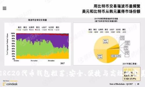 最佳ERC20代币钱包推荐：安全、便捷与高效的完美结合