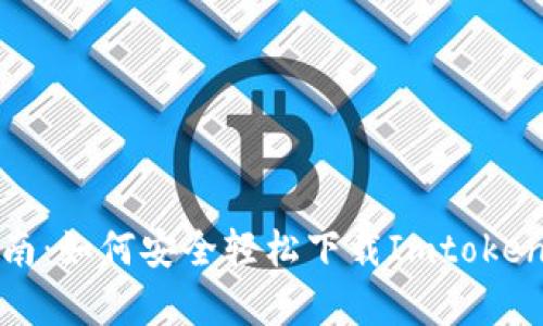 全面指南:如何安全轻松下载Imtoken安卓版