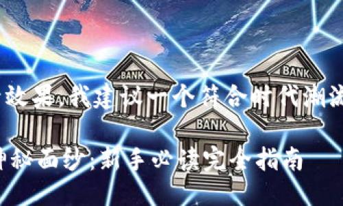 思考及关键词
为了吸引更多用户和提升效果,我建议一个符合时代潮流并能够激发读者兴趣的
揭开Coinbase交易所的神秘面纱:新手必读完全指南