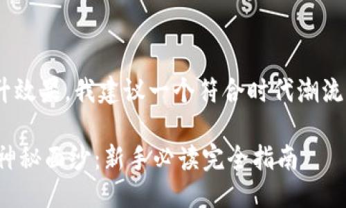 思考及关键词
为了吸引更多用户和提升效果,我建议一个符合时代潮流并能够激发读者兴趣的
揭开Coinbase交易所的神秘面纱:新手必读完全指南
