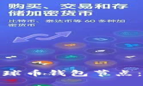 如何轻松添加地球币钱包节点：一步步教你实现