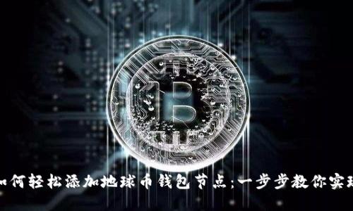 如何轻松添加地球币钱包节点：一步步教你实现