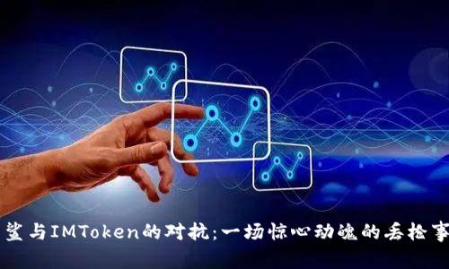 白鲨与IMToken的对抗:一场惊心动魄的丢枪事件