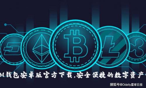 今潮的IM钱包安卓版官方下载,安全便捷的数字资产管理平台