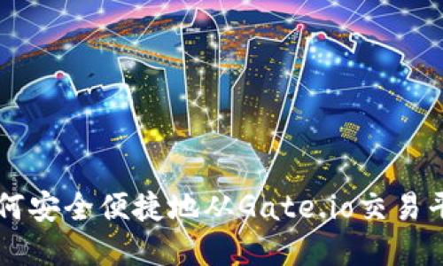 了解如何安全便捷地从Gate.io交易平台提现
