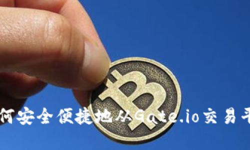 了解如何安全便捷地从Gate.io交易平台提现