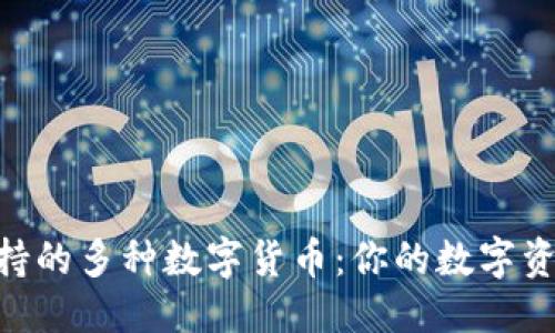 思考一个且的
imToken钱包支持的多种数字货币:你的数字资产管理最佳选择