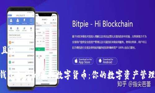 思考一个且的
imToken钱包支持的多种数字货币:你的数字资产管理最佳选择
