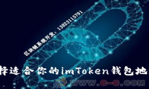 如何选择适合你的imToken钱包地址网络?