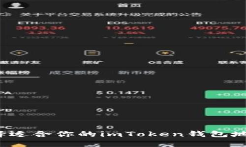 如何选择适合你的imToken钱包地址网络?