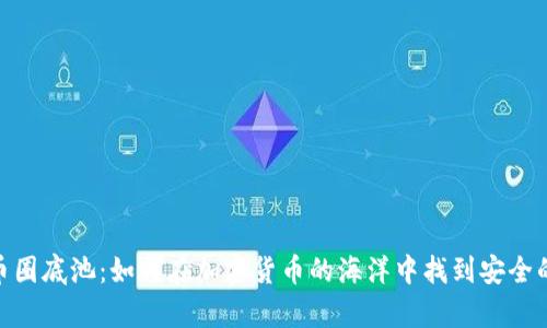 bianqi探秘币圈底池:如何在加密货币的海洋中找到安全的财富避风港