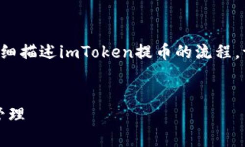 注意:由于无法提供视频内容,这里将通过文字详细描述imToken提币的流程。请根据下面的说明和你的imToken应用进行操作。
详尽解析imToken提币流程:轻松掌握数字资产管理