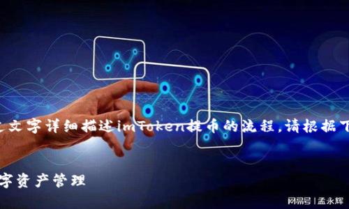 注意:由于无法提供视频内容,这里将通过文字详细描述imToken提币的流程。请根据下面的说明和你的imToken应用进行操作。
详尽解析imToken提币流程:轻松掌握数字资产管理