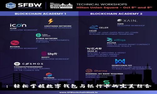 : 轻松掌握数字钱包与银行卡的完美结合