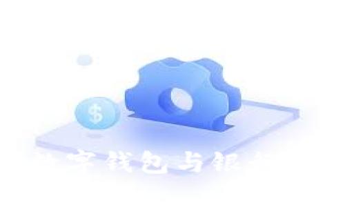 : 轻松掌握数字钱包与银行卡的完美结合