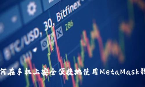 如何在手机上安全便捷地使用MetaMask钱包