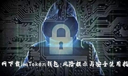 官网下载imToken钱包：风险提示与安全使用指南
