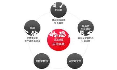   深入探讨币圈新闻平台：你的数字货币信息中心 / 

 guanjianci 区块链, 数字货币, 加密货币, 投资 /guanjianci 

币圈新闻平台的崛起
随着区块链技术和数字货币的迅猛发展，币圈新闻平台逐渐成为投资者和爱好者获取信息的重要渠道。从比特币的初创到如今各种各样的加密货币层出不穷，交易所的涌现，以及技术的不断更新，信息的及时性和准确性显得尤为重要。币圈新闻平台正是为了应对这一需求而生。

为什么需要币圈新闻平台？
在传统投资中，信息虽然同样重要，但以往的媒体往往不能够实时准确地传递关键信息。而在数字货币市场，价格波动频繁，消息面更是瞬息万变。消息可以瞬间引起市场的恐慌或乐观情绪。从2020年到2023年，许多币圈新闻平台通过快速为用户提供最新的交易动态、政策新闻以及市场分析，帮助投资者做出明智的决策。例如，某个国家宣布合法化加密货币交易，可能会让市场瞬间上涨，反之亦然。

币圈新闻平台的种类
币圈新闻平台种类繁多，主要可以分为以下几类：

ul
  listrong综合性新闻平台：/strong这类平台覆盖面广，包括技术解析、市场动态、行业新闻等。例如，“CoinDesk”和“CoinTelegraph”都是知名的综合性币圈新闻平台。/li
  listrong论坛与社区：/strong这类平台如“Reddit”和“中国区块链社区”，不仅提供新闻资讯，还能让用户互相交流，分享经验和观点。/li
  listrong数据分析平台：/strong这类平台如“Glassnode”，提供链上数据、指标分析等专业信息，通常适合那些希望深入了解市场的投资者。/li
  listrong媒体与影评：/strong这类平台通过视频、播客等形式传递新闻，吸引了大量的年轻观众。例如，一些YouTube频道专注于币圈动态，有时能引发广泛讨论。/li
/ul

币圈新闻平台的优势
币圈新闻平台不仅为用户提供了及时的信息，还具备一些其他优势：
ul
  listrong即时性：/strong币圈新闻平台通常能够在第一时间发出最新消息，让用户在竞争激烈的市场上获得优势。/li
  listrong专业性：/strong许多币圈新闻平台有专业的分析师团队，能够为用户提供更深入的市场分析和技术解析。/li
  listrong社区互动：/strong一些平台提供评论、讨论区，让用户参与到更广泛的讨论中，这也有助于信息的多样化传播。/li
  listrong教育资源：/strong不少平台在提供新闻的同时，还提供教育类内容，包括技术分析视频、投资指南等，帮助新手投资者更好地理解市场。/li
/ul

如何选择合适的币圈新闻平台？
在选择币圈新闻平台时，可以考虑以下几个因素：
ul
  listrong信息更新频率：/strong如果你希望获得及时的信息，选择更新频率高的平台很重要。一些平台可能因资源限制而更新较慢，错过了黄金投资机会。/li
  listrong内容的专业性：/strong不同平台的内容质量差别较大，要选择那些具备一定专业背景的团队，能够提供专业分析和见解的新闻平台。/li
  listrong用户体验：/strong一个友好的用户界面和良好的阅读体验会大大提升使用的满意度。选择界面清晰、易于导航的平台更能让人悠然自得地获取信息。/li
  listrong社区活跃度：/strong如果你希望参与讨论，了解他人观点，选择活跃的社区平台会更有利于形成自己的投资策略。/li
/ul

用户关注的币圈新闻平台
很多用户关注的新闻平台，大多数都具备较高的用户粘性。为你列出几家靠谱的平台：
ul
  listrongCoinDesk：/strong提供全面的数字货币行业新闻、深度阐述和市场分析，是行业内的知名平台。/li
  listrongCoinTelegraph：/strong以其独特和易于理解的内容而受到广泛欢迎，尤其是在图表和技术分析方面。/li
  listrongDecrypt：/strong一个新兴的新闻平台，提供高质量的行业洞察和交流。/li
  listrongMessari：/strong专注于数据驱动的内容，特别是链上数据分析，也提供市场报告和深入的研究。/li
/ul

如何利用币圈新闻平台做投资决策？
获取信息的同时，如何利用这些信息做投资？
ul
  listrong关注消息源：/strong总是关注可信的消息源，避免受到谣言和未确认信息的误导。比起小道消息，市场分析、官方公告和权威数据更值得信赖。/li
  listrong结合数据分析：/strong除了阅读新闻，利用平台提供的数据分析工具进行市场趋势判断将有助于你的决策。/li
  listrong保持警惕：/strong在快速变化的市场中，不可盲目跟风，要有自己的判断。阅读不同平台的信息，进行交叉验证。/li
  listrong设定风险控制：/strong在投资前制定好风险控制方案，尤其在波动性大的数字货币市场中，更应该关注资金管理。/li
/ul

未来币圈新闻平台的趋势
币圈新闻平台在未来的发展也将出现一些有趣的趋势：
ul
  listrong视频和音频扩展：/strong随着视频平台和播客的普及，许多新闻平台开始尝试将内容转化为视频和音频，吸引更多用户。/li
  listrongAI辅助的信息筛选：/strong未来可能会运用人工智能根据用户的兴趣和需求，个性化推荐新闻内容，让用户获取到相关性更强的信息。/li
  listrong跨界合作：/strong一些传统媒体可能会与币圈新闻平台合作，借助其专业性提升自身内容的深度和广度，推动主流媒体参与数字货币领域的讨论。/li
  listrong全球化内容：/strong随着数字货币的全球化，未来的币圈新闻平台可能会更多关注国际市场的动态，以及跨国交易的影响。/li
/ul

总结
币圈新闻平台作为连接投资者与数字货币市场的重要桥梁，提供了及时、专业的信息与分析，成为数字货币投资的重要组成部分。选择合适的新闻平台，获取精准有用的信息，可以帮助你在这片波涛汹涌的数字海洋中找到属于自己的方向。

相关问题
h41. 如何判断币圈新闻平台的可靠性？/h4
在币圈中，信息的真假难辨，因此选择可靠的平台至关重要。首先，可以关注平台成立的时间、团队背景以及所涉及的内容质量。一般来说，成立时间较长和有知名记者或分析师的团队更为可靠。此外，平台的更新频率和用户反馈也是判断可靠性的好指标。用户评论、论坛讨论等也能为你提供参考，认真筛选评论，尽量选择那些内容积极且专业性强的平台。

h42. 如何从币圈新闻平台中获取投资灵感？/h4
投资灵感往往来源于信息的碰撞与思考。你可以通过关注一些热点话题、重大新闻来获取灵感，例如新技术的出现、重要的合规政策、市场领军人物的观点等。同时，利用社区讨论区，跟随一些有经验的投资者，观察他们的思路与分析也是一种有效的学习方式。定期总结自己看到的信息，进行反思与总结，也是内容从信息到智慧转化的过程。这样才能更有效地从币圈新闻平台中获取投资灵感，深入分析，为自己的投资决策提供有力的支持。

这样，用户在币圈新闻平台的使用体验将变得更加丰富和愉悦。希望这段内容给你带来了一定的启发，帮助你更好地理解和利用币圈新闻平台。