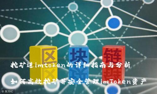 挖矿进imtoken的详细指南与分析

如何高效挖矿并安全管理imToken资产