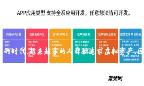 区块链全能钻石的探索之旅
区块链全能钻石是一种新兴的概念,以其独特的性质和潜力吸引了大量关注。在如今这个数字化快速发展的时代,越来越多的人开始追求虚拟资产,区块链全能钻石正是在这样的背景下应运而生。接下来,让我们深入了解这一新兴领域,探索它的魅力所在。
区块链全能钻石:未来的虚拟资产盛宴