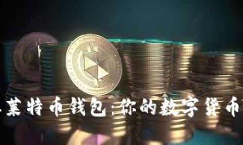 如何轻松获取莱特币钱包:你的数字货币之旅的第一步