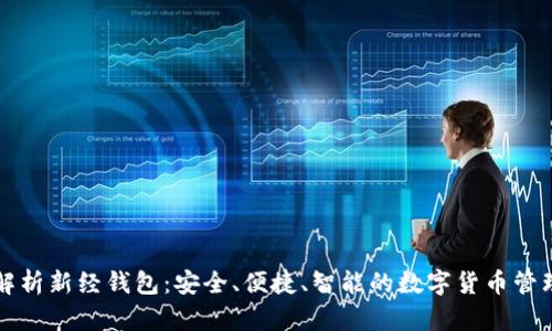 深度解析新经钱包:安全、便捷、智能的数字货币管理工具