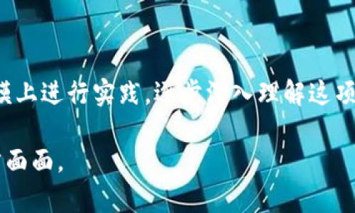 网络用语“区块链”的简单解读

在当今数字时代，“区块链”一词时常出现在我们的生活中，无论是新闻报道、科技讨论还是金融分析，区块链都成为了一个热门话题。那么，什么是区块链呢？接下来，我们将用更简单易懂的方式，为大家解读这一现代科技的核心概念。

区块链的基本概念

可以把区块链想象成一本公共的账本，这本账本记录了所有的交易信息，且每一个信息都被称为“区块”。这些区块以时间顺序一个接一个地连接在一起，就像一条链子，因此被称为“区块链”。

这条链上的每一个区块都有其独特的身份码，正是现在流行的“加密”技术，让信息在安全的情况下被记录，更加可靠和透明。同时，区块链最大的特点就是去中心化，这意味着没有一个机构或个人可以单独控制整条链，所有的用户都是平等的，任何人都可以参与到这本公共账本的维护中。

区块链的工作原理

区块链的工作方式可以通过几个步骤来解释：首先，当一笔交易发生时，这笔交易的信息会被发送到网络中的多个节点上，这些节点可以是任何一台参与区块链网络的计算机。接下来，这些计算机会验证这笔交易是否合法，只有在确认无误后，这笔交易的信息才会被打包成一个新“区块”。

然后，这个新区块会被添加到现有的链上，并且所有的节点都能看到这一更新。最后，信息通过加密技术被锁定，确保无法被篡改。这个过程确保了每一笔交易的安全性和透明度，任何人都无法单方面篡改信息，因为一旦数据被记录在区块链上，它就会永久保留。

区块链的应用场景

区块链的应用十分广泛，除了最初的比特币等加密货币外，现今它可以用于多个领域。例如：

ul
    listrong金融服务：/strong通过去中心化的方式，区块链可以降低交易费用，提高转账速度，让跨国汇款变得更加高效。/li
    listrong供应链管理：/strong利用区块链的透明性，企业可以清晰跟踪产品从生产到销售的每一个环节，确保商品的真实性与安全。/li
    listrong医疗健康：/strong在医疗领域，区块链可以帮助记录患者的医疗历史，确保信息安全，并方便医生间的资料共享。/li
    listrong数字身份验证：/strong区块链能够为用户提供可靠的身份验证手段，极大地降低身份被盗用的风险。/li
/ul

区块链的优缺点

尽管区块链的优势显而易见，但它也并非完美无缺：

h4优点：/h4
ul
    listrong安全性高：/strong通过加密技术，区块链保证了每笔交易的安全性，不容易被修改或删除。/li
    listrong透明性：/strong所有参与者可以查看所有交易记录，提升了系统自身的可信度。/li
    listrong去中心化：/strong没有中央权威机构控制，所有参与者都有权利和义务共同维护网络的健康。/li
/ul

h4缺点：/h4
ul
    listrong能耗较高：/strong传统的挖矿过程需要大量的计算力，导致高能耗，对环境造成一定影响。/li
    listrong技术门槛：/strong对普通用户来说，理解和使用区块链可能会有一定难度。/li
    listrong法律法规滞后：/strong由于技术发展迅速，许多国家在立法方面仍没有对区块链及相关产业形成完善的监管。/li
/ul

区块链未来的发展趋势

随着技术的发展，区块链也在不断进化。未来有几个发展趋势值得关注：

ul
    listrong行业标准化：/strong越来越多的行业开始意识到区块链的价值，未来可能会出现行业标准，以使不同平台之间的数据共享变得更加便捷。/li
    listrong融合AI与IoT：/strong区块链与人工智能（AI）和物联网（IoT）的结合，能够实现更多智能合约的应用场景，为各行各业带来更高效的解决方案。/li
    listrong政府监管：/strong为了更好地保障消费者权益，未来各国政府可能会出台更加完善和有针对性的政策，以适应区块链的发展。/li
/ul

常见问题

h41. 区块链和比特币有什么关系？/h4

常常有人误将区块链和比特币混为一谈，其实两者是不同的概念。比特币是基于区块链技术的一种数字货币，而区块链技术是一个更广泛的概念，它不仅仅局限于比特币。任何一种数字货币或相关应用都可以基于区块链技术进行开发。换句话说，区块链是一种技术，而比特币是一种应用。

h42. 我该如何开始了解和使用区块链技术？/h4

对于刚接触区块链的人来说，最好从一些基础的书籍或在线课程开始，了解基本概念和应用场景。同时，可以关注一些开源项目，尝试在小规模上进行实践，逐步深入理解这项技术。此外，参与相关的社区讨论或者线上交流，也能加速你的学习进程。在这个过程中，发现自己的兴趣点并深入研究也是一个不错的选择。

总的来说，区块链代表了一种新的思维方式和解决问题的方法。虽然它还在发展中，但其潜力无疑是巨大的，有望在未来改变我们生活的方方面面。