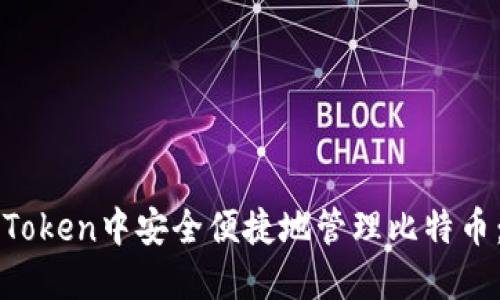 如何在imToken中安全便捷地管理比特币:全面教程