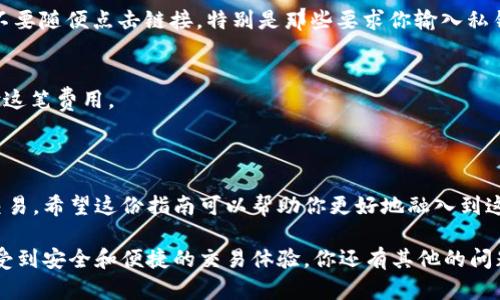为了实现一个符合的、关联关键词，以及详细的内容，引导用户了解如何通过Uniswap钱包地址完成下单操作，我们可以这样构建内容。



  简易指南：如何通过Uniswap钱包地址快速安全下单/  

关键词

 guanjianci Uniswap, 钱包地址, 下单, 加密货币/ guanjianci 

什么是Uniswap？

Uniswap是一种基于以太坊的去中心化交易平台，它允许用户直接进行加密货币交易，而不需要传统的中介。随着区块链技术的发展，Uniswap让交易变得更加透明和方便。通过它，你能够在没有任何复杂操作的情况下，直接用自己的加密钱包进行交易。

了解钱包地址的作用

在进行任何类型的加密货币交易时，钱包地址扮演着至关重要的角色。它就像你的银行账户号码，一旦你拥有了钱包地址，你就可以用它接收和发送加密货币。在Uniswap上，下单前，确保你有一个兼容的以太坊钱包，如MetaMask、Trust Wallet等，这样你才能顺利进行交易。

如何进行下单？

在Uniswap上进行下单并不复杂，以下是步骤详解：

h41. 准备钱包/h4
首先，你需要确保你的加密钱包已经安装并且配置好。使用MetaMask作为示例，安装完毕后，导入或创建新钱包，确保你的以太币账户中有一定的余额，可以支付交易费用。

h42. 连接到Uniswap/h4
打开Uniswap的网站，在页面上找到“连接钱包”按钮，选择你的钱包类型。当钱包连接成功后，你的账户信息会在界面上显示出来。

h43. 选择交易货币/h4
在交易界面中，你可以选择你想要交易的代币。例如，如果你想用以太坊（ETH）购买USDC，你只需在“从”框中选择ETH，在“到”框中选择USDC。系统会自动显示当前汇率。

h44. 设置交易数量/h4
输入你想要出售的以太币数量，系统会自动计算出你可以获得的USDC数量。确保在这个过程中你了解交易手续费，这会在交易确认时显示出来。

h45. 确认交易/h4
一切都准备好后，点击“交换”按钮。系统会给出一个交易摘要，仔细检查信息无误后，确认交易。当交易被确认，你的代币会自动转入你的钱包。

下单中的注意事项

虽然Uniswap的交易过程简单，但在其中还是有一些需要留心的事项：

h41. 交易手续费/h4
由于以太坊网络的拥堵情况，交易手续费可能会波动。在进行交易时，适当选择交易时间，尽量避开网络高峰期，可以减轻手续费的负担。

h42. 滑点问题/h4
滑点是指你预估的交易价格与实际成交价格之间的差距。在Uniswap上，可以设置滑点容忍度，确保在价格波动较大的情况下，交易能够顺利完成。

h43. 显示问题/h4
确保你的钱包是最新版本，有时钱包的版本过旧可能导致连接不畅或交易信息显示错误。

常见问题解答

h41. 如何确保我的交易安全？/h4
确保你的钱包是安全的，非常重要。使用硬件钱包提供更高的安全性，避免在不安全的网络环境下进行交易。另外，不要随便点击链接，特别是那些要求你输入私钥或助记词的链接，这通常是诈骗的征兆。

h42. 如果交易失败，我的代币会怎么办？/h4
交易失败时，你的代币会恢复到账户中。一般情况下，只有交易手续费会被扣除，确保账户中有足够的以太坊来支付这笔费用。

总结

通过Uniswap钱包地址下单是一项简单而快速的过程，一旦你掌握了基本操作，便能够随时随地进行加密货币的交易。希望这份指南可以帮助你更好地融入到这个去中心化交易的世界中去，享受加密资产交易的乐趣和便利！

在这篇文章中，我们详细介绍了如何通过Uniswap钱包地址下单的步骤及注意事项，让用户在简单的同时，也能享受到安全和便捷的交易体验。你还有其他的问题吗？或者想进一步探索的地方？欢迎随时提问！