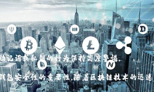 要激活TRC钱包（例如imToken），您需要遵循一些简单的步骤，以确保您的数字资产安全并顺利地进行交易。下面我们将详细阐述如何激活TRC钱包，并回答相关的几个问题，以帮助您了解更多这方面的内容。

激活TRC钱包imToken的步骤

1. 下载imToken应用
首先，您需要在您的手机上下载imToken应用。可以在App Store或Google Play上搜索“imToken”，找到官方版本进行下载。

2. 创建新钱包
安装完成后，打开imToken应用。您会看到“创建钱包”的选项。点击进入后，系统将引导您完成创建过程。
您需要设置一个强密码，并且务必记住它，因为这是您访问钱包的关键。此外，系统会生成一个助记词，这是您恢复钱包的重要信息，务必妥善保管，不要与他人分享。

3. 激活TRC20钱包
在创建完钱包后，公式界面会让您选择支持的币种，您可以选择TRC20。点击“添加TRC20钱包”，这一过程会自动生成您的TRC钱包地址。
如果您已经有TRC20的资产，可以选择“导入钱包”，需要您的助记词或私钥进行验证。确保输入无误，以安全地访问您的资产。

4. 资金充值
激活完成后，您可以通过扫描二维码或复制钱包地址来进行资金充值，通常支持通过交易所转账TRC20的TOKEN。通过与您的好友或朋友沟通，可以轻松实现资产的转移。

5. 安全提示
为了确保您的钱包安全，建议您在使用钱包时打开应用内的安全设置，启用双重认证，以增加社交帐户的安全性。此外，定期备份您的助记词和私钥，可以帮助您在手机丢失或损坏的情况下找回钱包。

6. 日常使用
钱包激活完成后，您可以随时进行转账、接收资产、参与DeFi等操作。探索imToken内的功能，学习如何使用各种不同的服务，逐步熟练掌握数字资产的管理。

guaijanciimToken, TRC钱包, 数字资产, 钱包激活/guanjianci

相关问题

问题1：怎样备份和恢复TRC钱包？
备份和恢复TRC钱包的关键在于助记词和私钥。这两者是您进入和恢复钱包的关键。请仔细阅读以下步骤确保您能够顺利备份和恢复您的TRC钱包。

h4备份步骤：/h4
在创建钱包时，您会获得一串独一无二的助记词。请在安全的地方备份这些词汇，最好是写在纸上，并避免数字存储，以防黑客攻击。
确保您备份完这组助记词后，您可以通过以下方式恢复钱包：

h4恢复步骤：/h4
如果需要恢复钱包，您只需要在imToken应用的主页上点击“导入钱包”选项，输入您的助记词。系统会进行验证，确保该助记词是否正确，一旦验证成功，您便会看到钱包中的资产。
此外，还可以通过私钥进行恢复，过程相似，但一定要确保私钥的安全性，泄露私钥可能导致资金损失。

问题2：如何提高imToken钱包的安全性？
提高imToken钱包的安全性是保护您资产的核心。以下是一些建议来提高安全性，避免潜在的风险。

h4启用双重认证：/h4
许多数字货币钱包提供双重认证功能，imToken也不例外。启用这个功能可以大大增强账户的安全性，即使有人获得了您的密码，也无法轻易进入您的钱包。

h4使用硬件钱包：/h4
对于大量资产的存储，可以考虑将其移至硬件钱包。硬件钱包具备离线存储的优势，增加了攻击者的难度。

h4定期更新应用：/h4
确保您使用的是imToken的最新版本，它可能包含最新的安全补丁。定期检查应用更新，保护自己免受已知的安全漏洞影响。

h4谨慎使用公共网络：/h4
在公共Wi-Fi环境下进行财务交易是极其危险的，黑客可以轻松窃取您的信息。尽量避免在此类环境中访问钱包或进行交易。

h4保持警惕：/h4
不要轻信不明链接或信息，不要随意点击陌生的链接，许多网络钓鱼攻击都是通过这种方式进行的。保持警觉，对任何请求您的助记词或私钥的行为保持高度警惕。

通过以上的讲解，您应该对如何激活TRC钱包imToken有了更全面的了解。同时也希望您能明白如何备份和恢复钱包，以及提高钱包安全性的重要性。随着区块链技术的迅速发展，希望您能安全、有效地管理您的数字资产，并在这个新兴的金融世界中畅行无阻。希望本篇文章对您的钱包使用有所帮助！