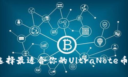 如何选择最适合你的UltraNote币钱包?