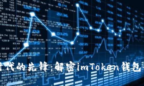 数字货币时代的先锋:解密imToken钱包的独特魅力