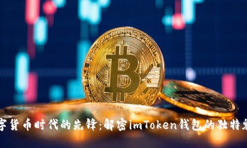 数字货币时代的先锋:解密imToken钱包的独特魅力