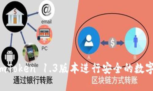 如何使用ImToken 1.3版本进行安全的数字货币管理？