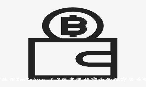 如何使用ImToken 1.3版本进行安全的数字货币管理？