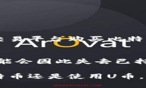 “U币”和“比特币”是两个不同的概念，它们在功能、价值和使用方式上存在显著差异。以下是对这两者的详细比较和分析：

什么是比特币？
比特币是一种去中心化的数字货币，最早由一个名为中本聪的匿名人士在2009年发布。它的核心特征是基于区块链技术，任何人都可以参与这个网络，进行比特币的交易、转账等操作。比特币被誉为“数字黄金”，因为它的供应量是有限的，仅有2100万个比特币可以被开采。

比特币的特点
比特币有许多独特的特点，使其在数字货币中占据了重要位置：
ul
    listrong去中心化：/strong比特币不受任何政府或金融机构的控制，其交易规则由网络中的参与者共同维护。/li
    listrong透明性：/strong所有的比特币交易信息都记录在区块链上，任何人都可以查阅，确保了交易的透明性和可追溯性。/li
    listrong匿名性：/strong虽然交易透明，但比特币地址并不直接与用户身份挂钩，保证了使用者的匿名性。/li
    listrong限制供应：/strong由于其总量限制，比特币相较于传统货币具有更好的保值性。/li
/ul

什么是U币？
U币是指特定平台或系统内的虚拟货币，用于在该平台内进行交易和兑换。比如，某些游戏或在线平台可能会使用U币作为内部货币，用户可以通过购买、完成任务或参与活动获取U币。

U币的特点
U币的特征相对比特币更为局限，也更具针对性，主要包括：
ul
    listrong中心化管理：/strongU币的发行和管理通常由某个特定公司或平台控制，而比特币是去中心化的。/li
    listrong使用范围有限：/strongU币通常只能在特定的平台内使用，无法像比特币一样在全球范围内进行交易。/li
    listrong价值波动：/strongU币的价值往往与平台的用户活跃度和市场需求相联系，波动较大且不稳定。/li
    listrong可兑换性：/strong虽然U币可以在平台内使用，但其兑换成法定货币或其他数字货币的能力可能有限。/li
/ul

U币与比特币的对比
在功能和使用上，U币与比特币存在着明显差异：
ol
    listrong使用场景：/strong比特币适用于各种交易场景，支持全球交易，而U币主要是局限于特定平台内。/li
    listrong交易模式：/strong比特币的交易对手可以是全球的任何用户，而U币只能在特定平台或系统内进行交易。/li
    listrong价值稳定性：/strong比特币由于有限的供应和广泛的接受度，其价值比U币更为稳定，且通常被视为投资工具。/li
    listrong法律地位：/strong比特币在一些国家被合法化并接受交易，而U币的法定地位通常取决于其发行平台的合规性。/li
/ol

总结
尽管U币和比特币都是数字货币，但它们在性质和使用上有着极大的不同。比特币以其去中心化特性和全球流通性赢得了极大的关注和广泛应用；而U币则被限制在特定平台之内，主要作为该平台内的交易工具。用户在选择使用哪种货币时，应考虑其使用场景、价值稳定性和法律合规性。

常见问题
1. U币能否兑换成比特币？
2. 使用U币有什么风险吗？

U币能否兑换成比特币？
一般来说，U币和比特币是两种不同的货币，它们之间并不直接相互兑换。用户需要在平台内将U币兑换为法定货币，然后再通过数字货币交易平台购买比特币。但这并不总是容易的，用户需要了解各种平台的转换规则和手续费，确保自己能以合理的价格进行兑换。

使用U币有什么风险吗？
使用U币的风险主要与其中心化性质相关。由于U币通常是由特定公司或平台管理，如果该公司出现问题，比如破产、盗窃或者欺诈，用户可能会因此失去已持有的U币。此外，由于U币的使用范围通常有限，其价值波动性大，用户在购买或使用U币时需要谨慎，确保自己充分了解其相关规则和风险。

通过以上的介绍，我们可以看到U币和比特币在多个方面的不同，帮助用户更好地理解这两种数字货币的性质及使用方式。无论是投资比特币还是使用U币，用户都应根据自己实际的需求和风险承受能力来做出相应的选择。