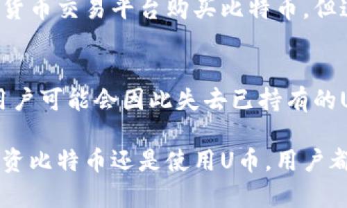 “U币”和“比特币”是两个不同的概念，它们在功能、价值和使用方式上存在显著差异。以下是对这两者的详细比较和分析：

什么是比特币？
比特币是一种去中心化的数字货币，最早由一个名为中本聪的匿名人士在2009年发布。它的核心特征是基于区块链技术，任何人都可以参与这个网络，进行比特币的交易、转账等操作。比特币被誉为“数字黄金”，因为它的供应量是有限的，仅有2100万个比特币可以被开采。

比特币的特点
比特币有许多独特的特点，使其在数字货币中占据了重要位置：
ul
    listrong去中心化：/strong比特币不受任何政府或金融机构的控制，其交易规则由网络中的参与者共同维护。/li
    listrong透明性：/strong所有的比特币交易信息都记录在区块链上，任何人都可以查阅，确保了交易的透明性和可追溯性。/li
    listrong匿名性：/strong虽然交易透明，但比特币地址并不直接与用户身份挂钩，保证了使用者的匿名性。/li
    listrong限制供应：/strong由于其总量限制，比特币相较于传统货币具有更好的保值性。/li
/ul

什么是U币？
U币是指特定平台或系统内的虚拟货币，用于在该平台内进行交易和兑换。比如，某些游戏或在线平台可能会使用U币作为内部货币，用户可以通过购买、完成任务或参与活动获取U币。

U币的特点
U币的特征相对比特币更为局限，也更具针对性，主要包括：
ul
    listrong中心化管理：/strongU币的发行和管理通常由某个特定公司或平台控制，而比特币是去中心化的。/li
    listrong使用范围有限：/strongU币通常只能在特定的平台内使用，无法像比特币一样在全球范围内进行交易。/li
    listrong价值波动：/strongU币的价值往往与平台的用户活跃度和市场需求相联系，波动较大且不稳定。/li
    listrong可兑换性：/strong虽然U币可以在平台内使用，但其兑换成法定货币或其他数字货币的能力可能有限。/li
/ul

U币与比特币的对比
在功能和使用上，U币与比特币存在着明显差异：
ol
    listrong使用场景：/strong比特币适用于各种交易场景，支持全球交易，而U币主要是局限于特定平台内。/li
    listrong交易模式：/strong比特币的交易对手可以是全球的任何用户，而U币只能在特定平台或系统内进行交易。/li
    listrong价值稳定性：/strong比特币由于有限的供应和广泛的接受度，其价值比U币更为稳定，且通常被视为投资工具。/li
    listrong法律地位：/strong比特币在一些国家被合法化并接受交易，而U币的法定地位通常取决于其发行平台的合规性。/li
/ol

总结
尽管U币和比特币都是数字货币，但它们在性质和使用上有着极大的不同。比特币以其去中心化特性和全球流通性赢得了极大的关注和广泛应用；而U币则被限制在特定平台之内，主要作为该平台内的交易工具。用户在选择使用哪种货币时，应考虑其使用场景、价值稳定性和法律合规性。

常见问题
1. U币能否兑换成比特币？
2. 使用U币有什么风险吗？

U币能否兑换成比特币？
一般来说，U币和比特币是两种不同的货币，它们之间并不直接相互兑换。用户需要在平台内将U币兑换为法定货币，然后再通过数字货币交易平台购买比特币。但这并不总是容易的，用户需要了解各种平台的转换规则和手续费，确保自己能以合理的价格进行兑换。

使用U币有什么风险吗？
使用U币的风险主要与其中心化性质相关。由于U币通常是由特定公司或平台管理，如果该公司出现问题，比如破产、盗窃或者欺诈，用户可能会因此失去已持有的U币。此外，由于U币的使用范围通常有限，其价值波动性大，用户在购买或使用U币时需要谨慎，确保自己充分了解其相关规则和风险。

通过以上的介绍，我们可以看到U币和比特币在多个方面的不同，帮助用户更好地理解这两种数字货币的性质及使用方式。无论是投资比特币还是使用U币，用户都应根据自己实际的需求和风险承受能力来做出相应的选择。