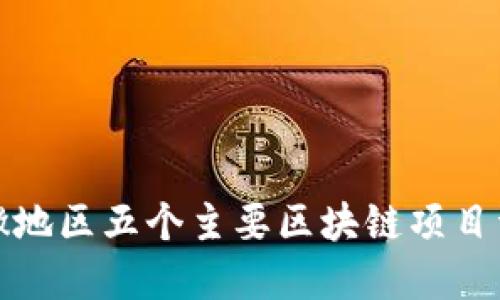 安徽地区五个主要区块链项目详解