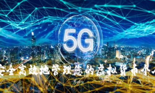 如何安全高效地管理您的虚拟货币个人钱包